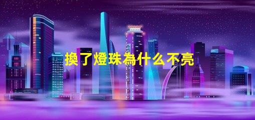 換了燈珠為什么不亮 cree燈珠為什么那么亮